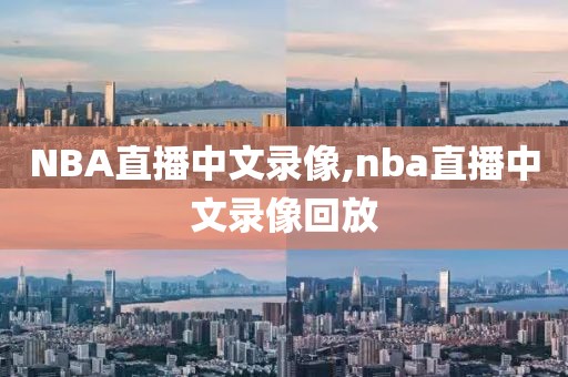 NBA直播中文录像,nba直播中文录像回放-第1张图片-雷速体育