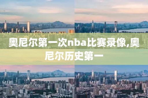 奥尼尔第一次nba比赛录像,奥尼尔历史第一-第1张图片-雷速体育