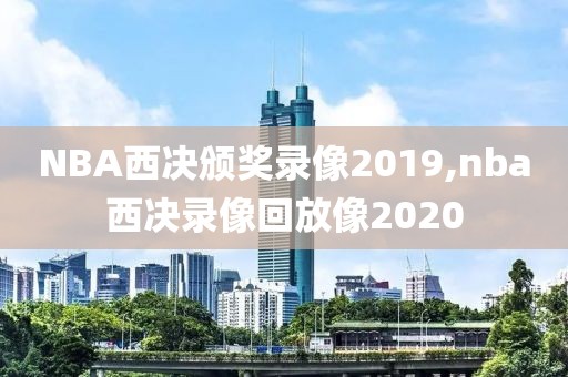 NBA西决颁奖录像2019,nba西决录像回放像2020-第1张图片-雷速体育