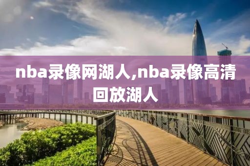 nba录像网湖人,nba录像高清回放湖人-第1张图片-雷速体育