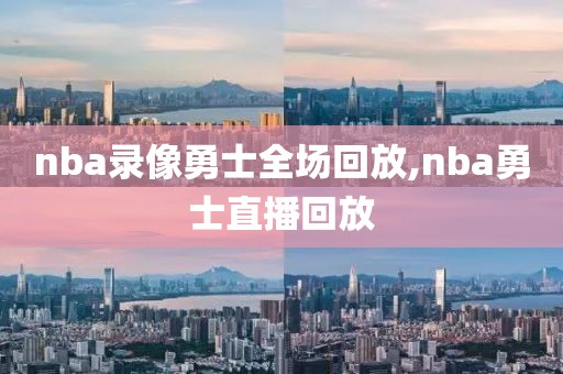 nba录像勇士全场回放,nba勇士直播回放-第1张图片-雷速体育