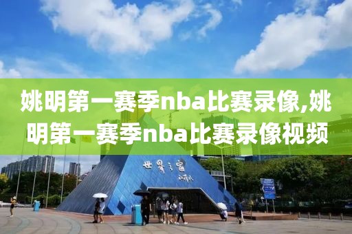 姚明第一赛季nba比赛录像,姚明第一赛季nba比赛录像视频-第1张图片-雷速体育