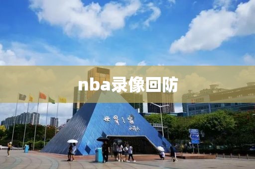 nba录像回防-第1张图片-雷速体育