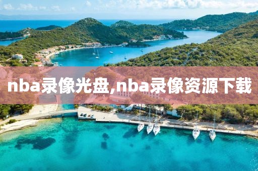 nba录像光盘,nba录像资源下载-第1张图片-雷速体育