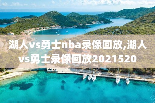 湖人vs勇士nba录像回放,湖人vs勇士录像回放2021520-第1张图片-雷速体育