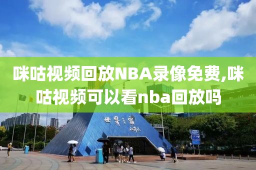 咪咕视频回放NBA录像免费,咪咕视频可以看nba回放吗-第1张图片-雷速体育