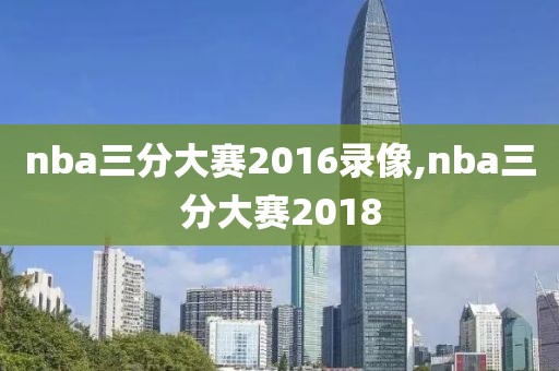 nba三分大赛2016录像,nba三分大赛2018-第1张图片-雷速体育