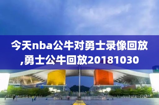 今天nba公牛对勇士录像回放,勇士公牛回放20181030-第1张图片-雷速体育