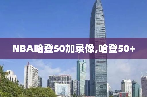 NBA哈登50加录像,哈登50+-第1张图片-雷速体育