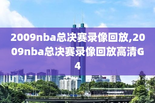 2009nba总决赛录像回放,2009nba总决赛录像回放高清G4-第1张图片-雷速体育