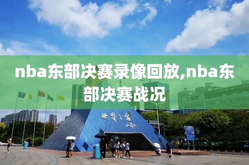 nba东部决赛录像回放,nba东部决赛战况-第1张图片-雷速体育