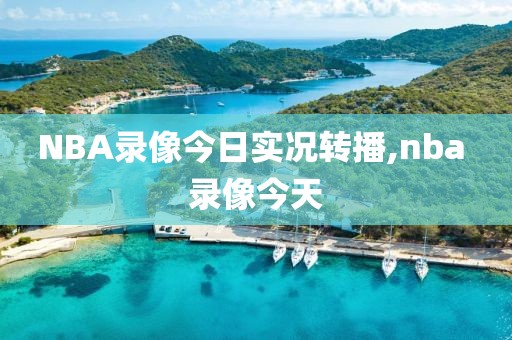 NBA录像今日实况转播,nba 录像今天-第1张图片-雷速体育