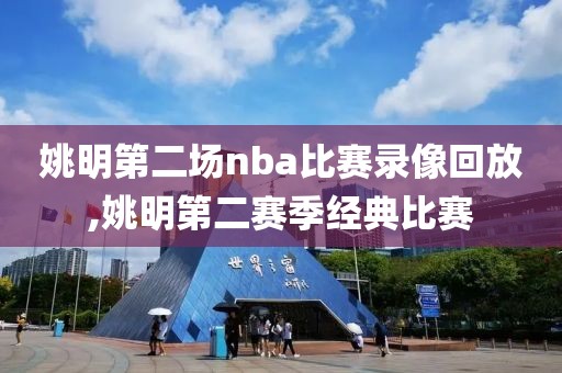 姚明第二场nba比赛录像回放,姚明第二赛季经典比赛-第1张图片-雷速体育