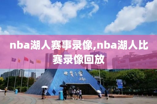 nba湖人赛事录像,nba湖人比赛录像回放-第1张图片-雷速体育