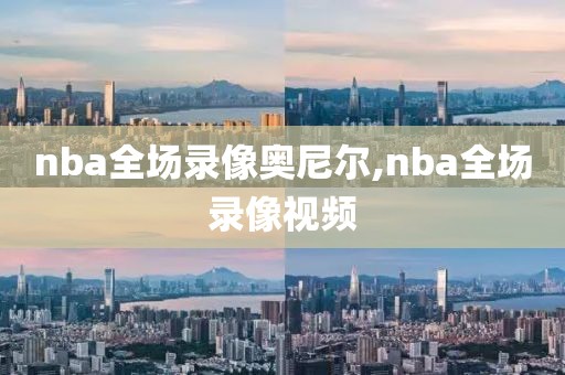 nba全场录像奥尼尔,nba全场录像视频-第1张图片-雷速体育