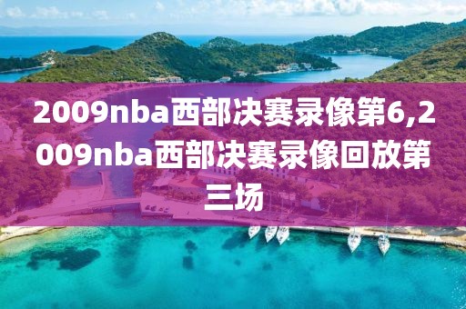 2009nba西部决赛录像第6,2009nba西部决赛录像回放第三场-第1张图片-雷速体育