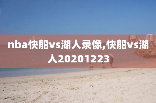 nba快船vs湖人录像,快船vs湖人20201223-第1张图片-雷速体育