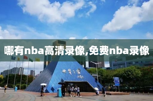 哪有nba高清录像,免费nba录像-第1张图片-雷速体育