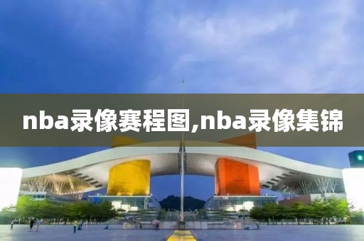 nba录像赛程图,nba录像集锦-第1张图片-雷速体育