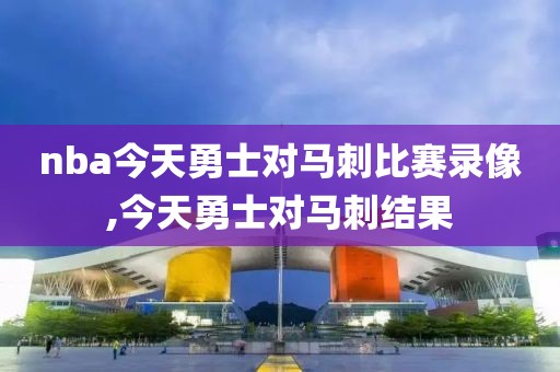 nba今天勇士对马刺比赛录像,今天勇士对马刺结果-第1张图片-雷速体育