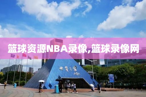 篮球资源NBA录像,篮球录像网-第1张图片-雷速体育