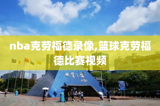 nba克劳福德录像,篮球克劳福德比赛视频-第1张图片-雷速体育