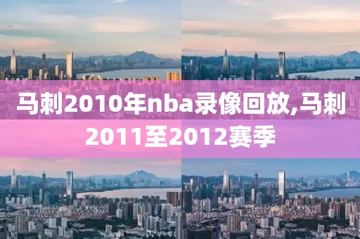 马刺2010年nba录像回放,马刺2011至2012赛季-第1张图片-雷速体育