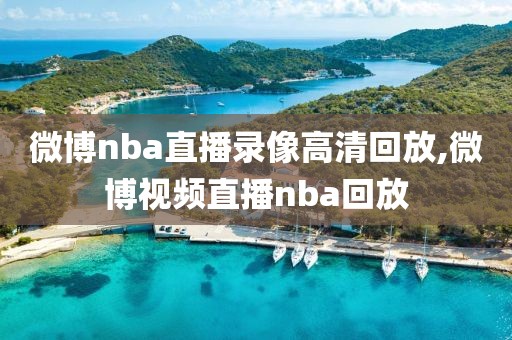 微博nba直播录像高清回放,微博视频直播nba回放-第1张图片-雷速体育