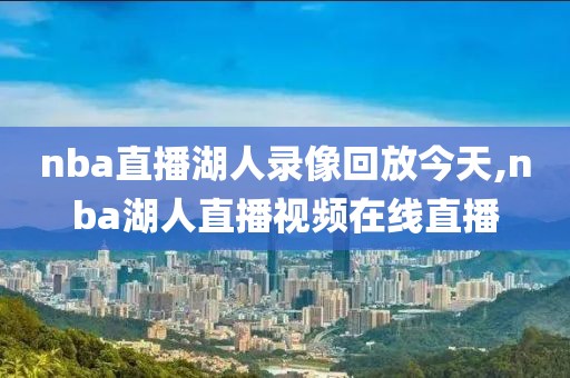 nba直播湖人录像回放今天,nba湖人直播视频在线直播-第1张图片-雷速体育