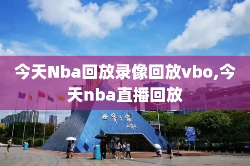 今天Nba回放录像回放vbo,今天nba直播回放-第1张图片-雷速体育