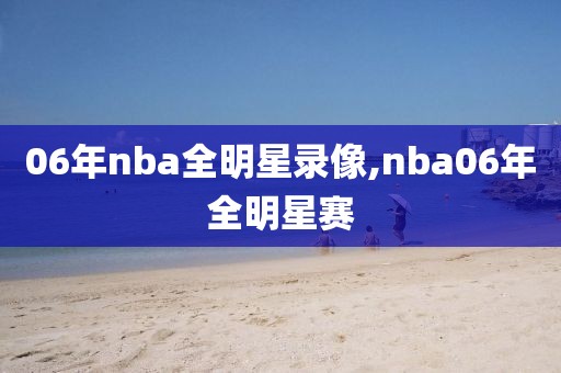 06年nba全明星录像,nba06年全明星赛-第1张图片-雷速体育