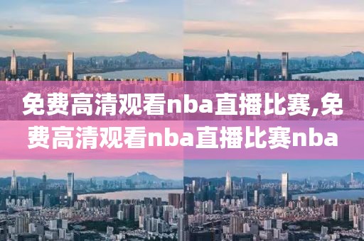 免费高清观看nba直播比赛,免费高清观看nba直播比赛nba-第1张图片-雷速体育