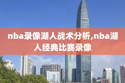 nba录像湖人战术分析,nba湖人经典比赛录像-第1张图片-雷速体育