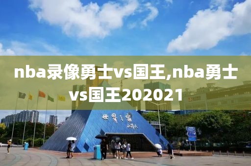 nba录像勇士vs国王,nba勇士vs国王202021-第1张图片-雷速体育