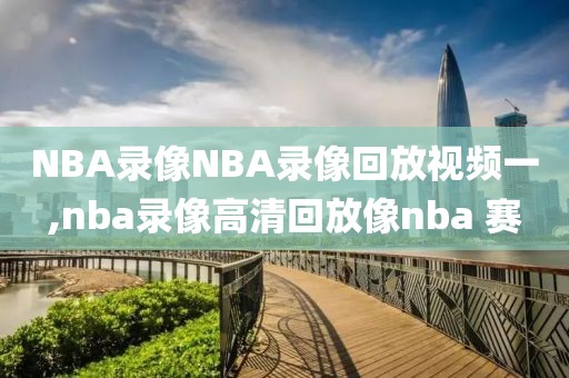 NBA录像NBA录像回放视频一,nba录像高清回放像nba 赛-第1张图片-雷速体育