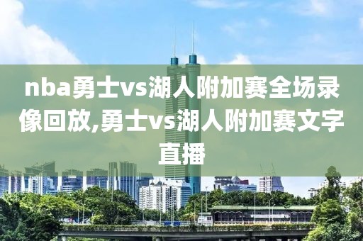 nba勇士vs湖人附加赛全场录像回放,勇士vs湖人附加赛文字直播-第1张图片-雷速体育