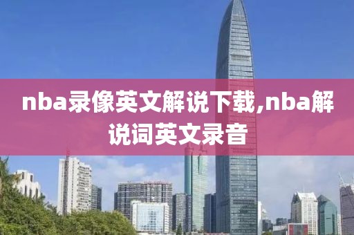 nba录像英文解说下载,nba解说词英文录音-第1张图片-雷速体育