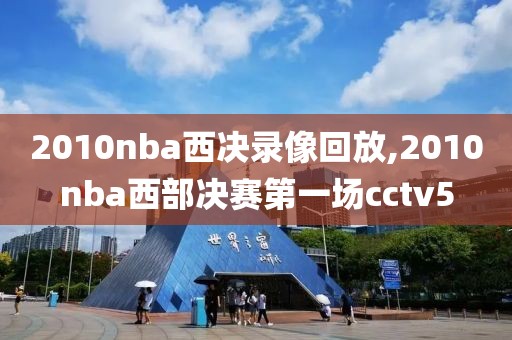 2010nba西决录像回放,2010nba西部决赛第一场cctv5-第1张图片-雷速体育