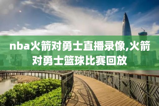 nba火箭对勇士直播录像,火箭对勇士篮球比赛回放-第1张图片-雷速体育