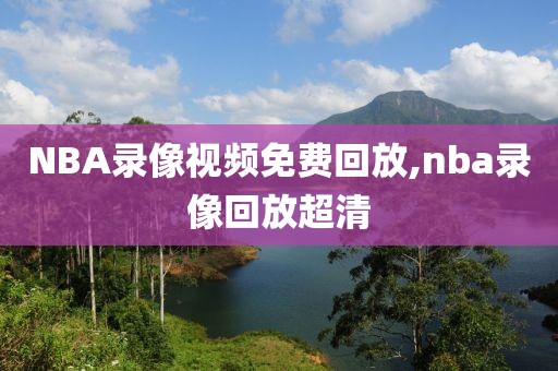 NBA录像视频免费回放,nba录像回放超清-第1张图片-雷速体育