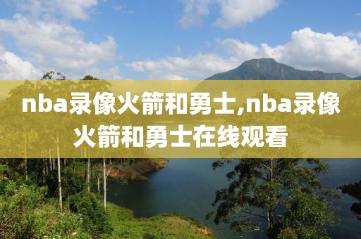 nba录像火箭和勇士,nba录像火箭和勇士在线观看-第1张图片-雷速体育