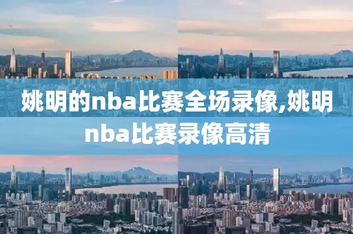 姚明的nba比赛全场录像,姚明nba比赛录像高清-第1张图片-雷速体育