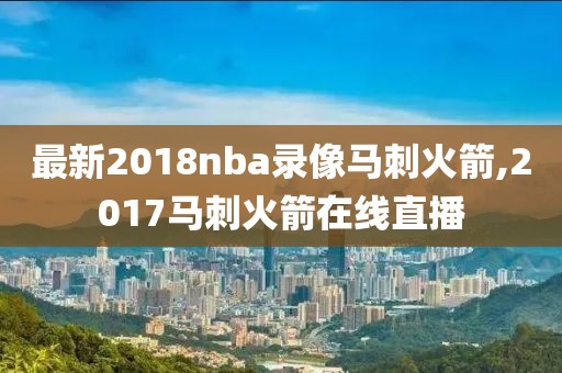 最新2018nba录像马刺火箭,2017马刺火箭在线直播-第1张图片-雷速体育