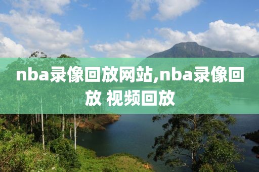 nba录像回放网站,nba录像回放 视频回放-第1张图片-雷速体育