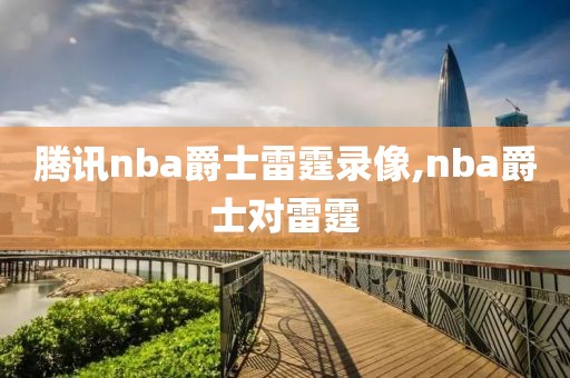 腾讯nba爵士雷霆录像,nba爵士对雷霆-第1张图片-雷速体育