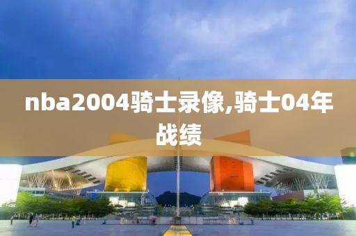 nba2004骑士录像,骑士04年战绩-第1张图片-雷速体育