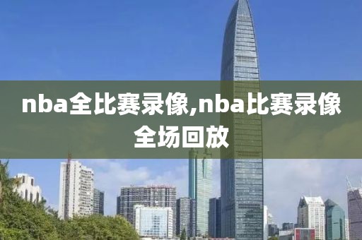 nba全比赛录像,nba比赛录像全场回放-第1张图片-雷速体育