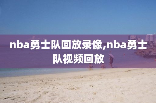 nba勇士队回放录像,nba勇士队视频回放-第1张图片-雷速体育
