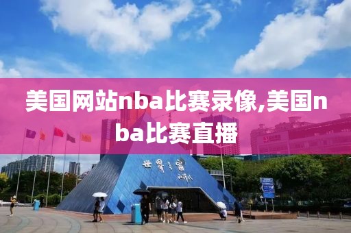 美国网站nba比赛录像,美国nba比赛直播-第1张图片-雷速体育