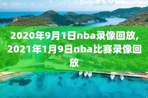 2020年9月1日nba录像回放,2021年1月9日nba比赛录像回放-第1张图片-雷速体育